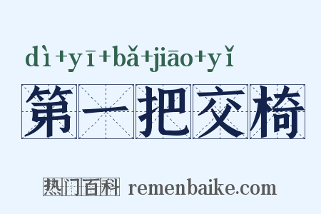 第一把交椅是什么意思的图片